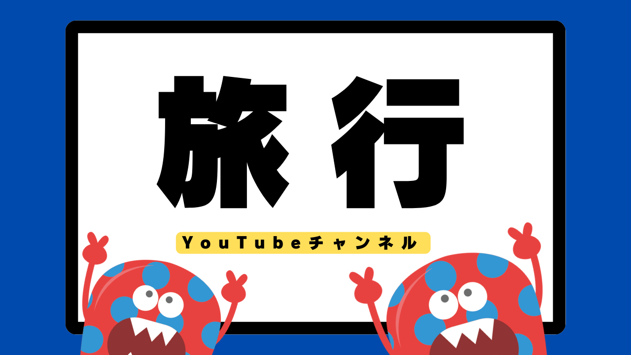 旅行系Youtuber